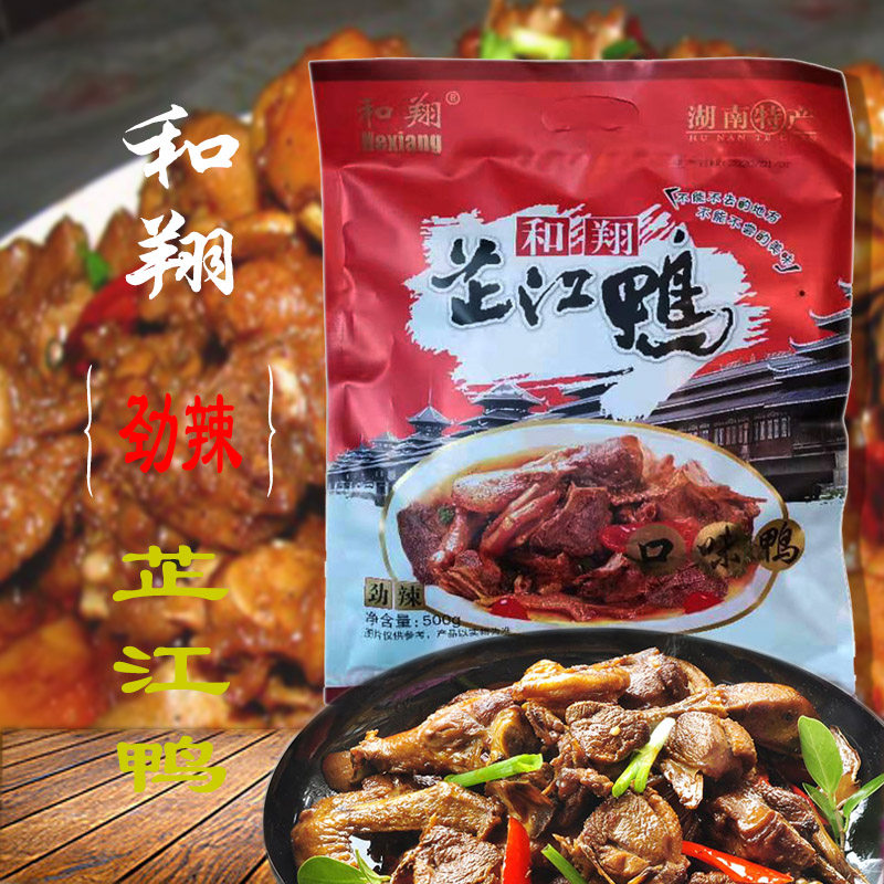 湖南湘西怀化特产芷江和翔炒劲辣鸭肉类熟食地方风味湘菜小吃零食