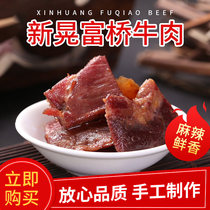 湖南特产新晃湘老蔡富桥牛肉干散装即食麻辣牛肉干独立包装小零食