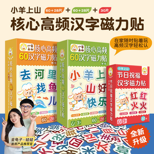 88片小羊上山汉字磁力贴全套3册