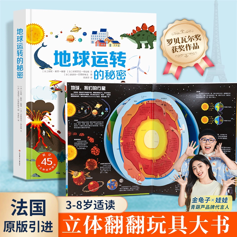 地球运转的秘密3d立体翻翻书
