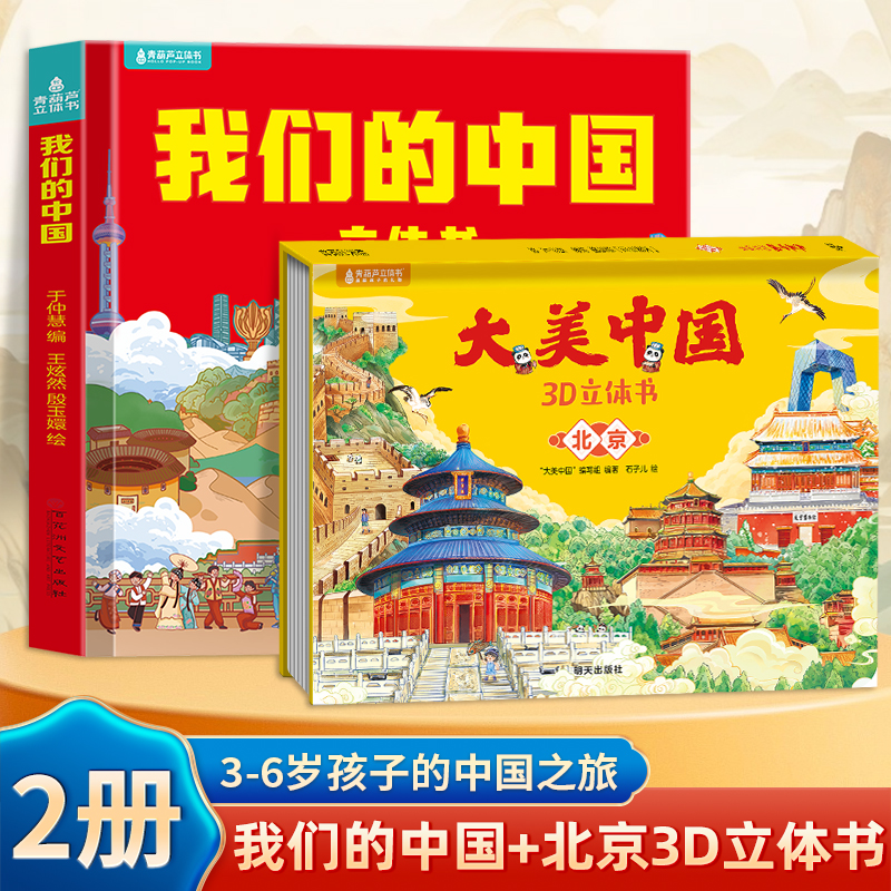 【超值装】中国北上广3D立体书