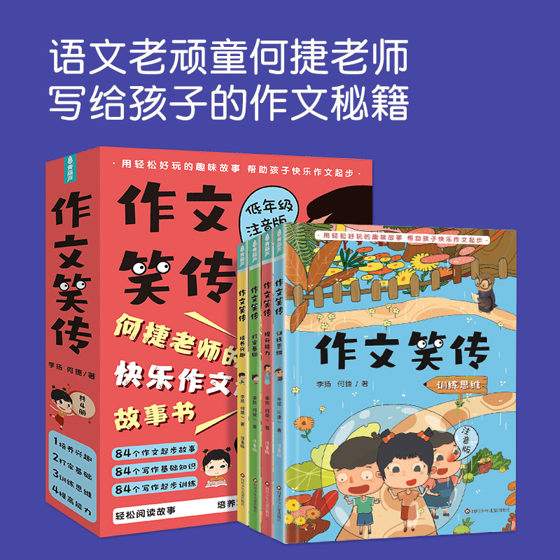 作文笑传注音版全4册何捷老师