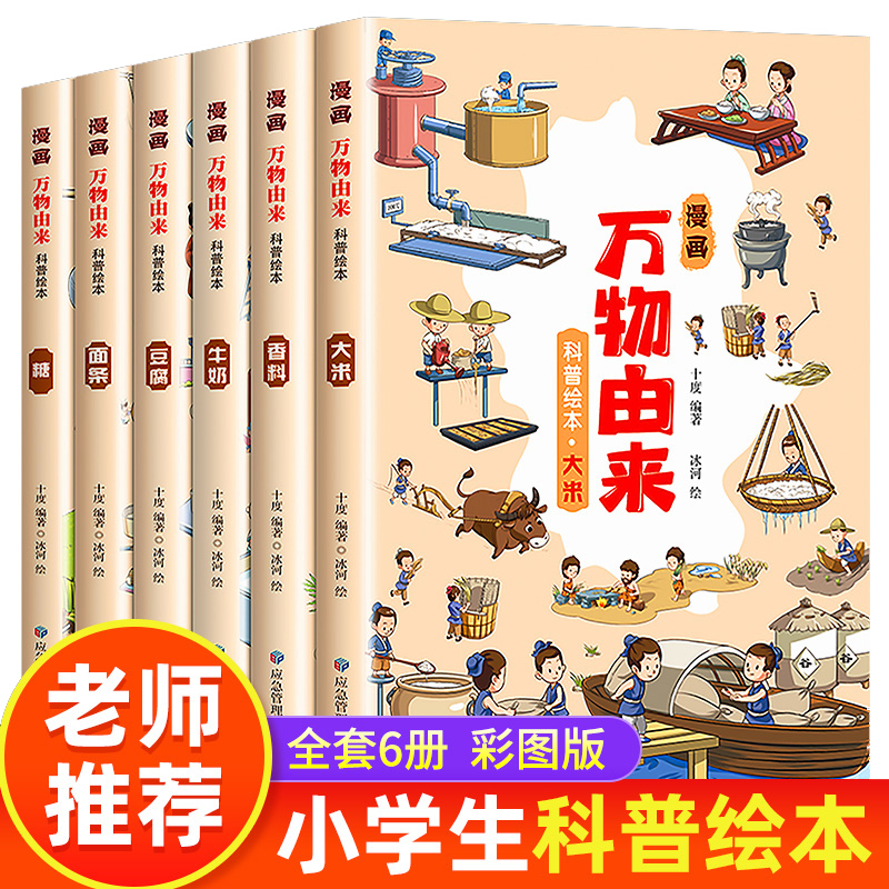 漫画万物由来科普绘本全套6册 三四五六年级小学生中国科学绘本糖牛奶面条大米由来彩绘漫画版8-10-12岁儿童课外书籍阅读