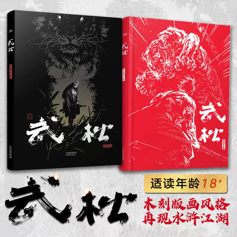 热血国漫武松向羽中绘