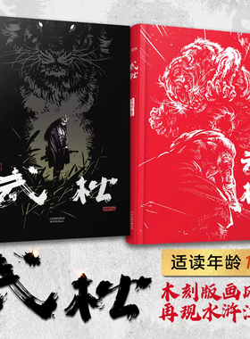 【豪华版】热血国漫武松向羽中绘暗黑风炸裂帅暴力炫酷国潮打虎英雄行者武松耕林文化景阳冈打虎血溅鸳鸯楼蒋门神西门庆梁山好汉