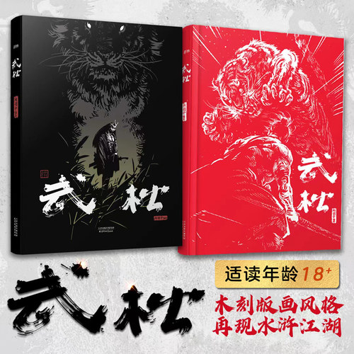 热血国漫武松向羽中绘