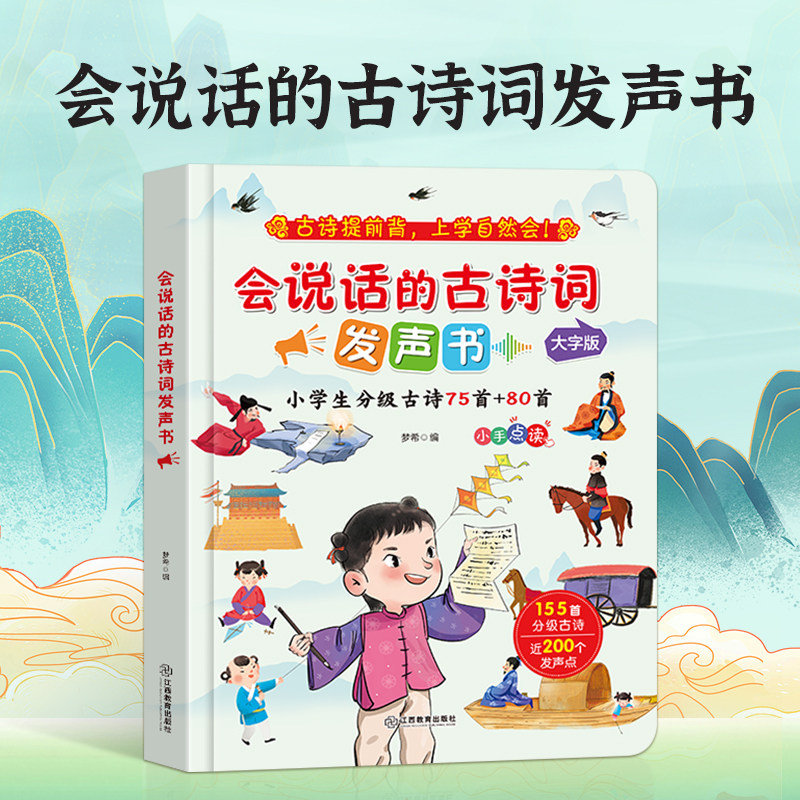 会说话的古诗词发声书 小学生分级必背75+80首古诗词有声书1-6年级小学通用会说话的早教有声书 我爱读古诗词儿童绘本彩图大字版