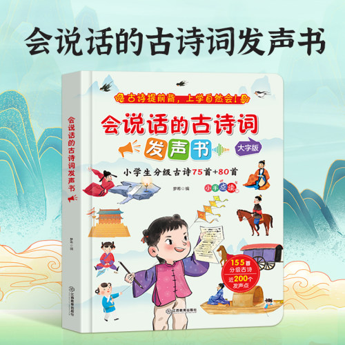 会说话的古诗词发声书彩图大字版