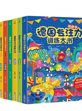 青葫芦正版 德国专注力训练大书8册 儿童绘本2-3-4-6-7岁 幼儿思维逻辑训练书益智找不同迷宫书培养孩子注意力 幼儿园硬壳纸板书