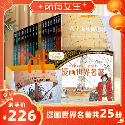 共25册小学生漫画世界名著礼盒装