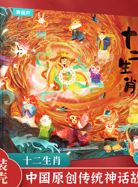 【硬壳精装】十二生肖绘本 幼儿园绘本3-6岁十二生肖的故事书4岁书籍读物宝宝图画书幼儿绘本亲子绘本小学生儿童图书传统民间故事