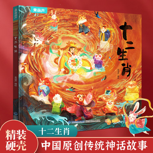 【精装】十二生肖绘本