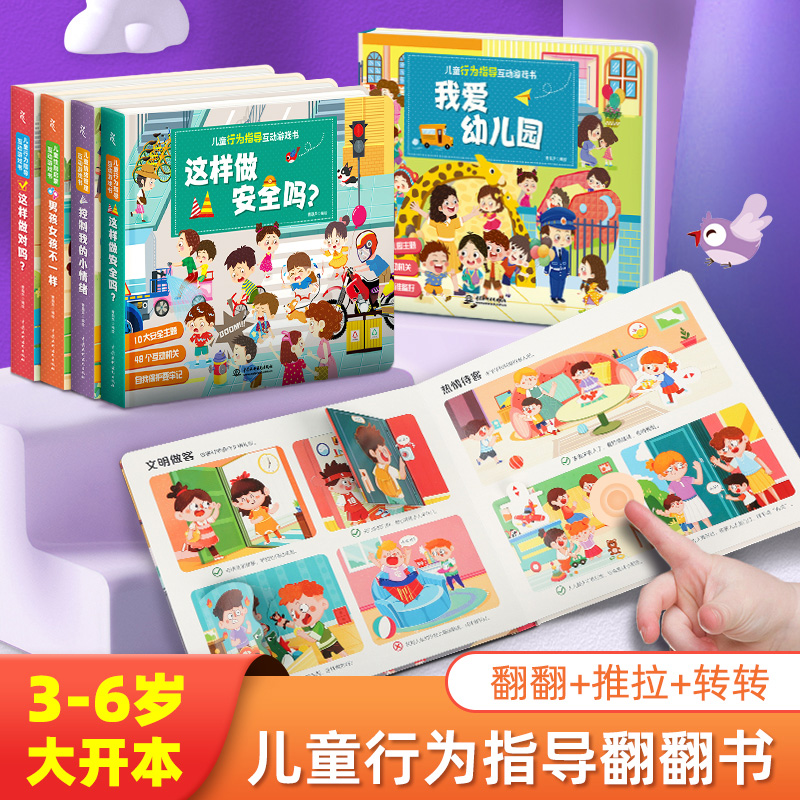 儿童行为指导入园准备互动游戏书