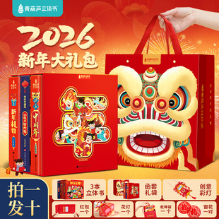 【2026新年礼盒】欢乐中国年3d立体书新年礼品男女孩儿童新年礼物过年啦新年绘本除夕春节小魔术贺大年任选适合3-6-8岁儿童翻翻书