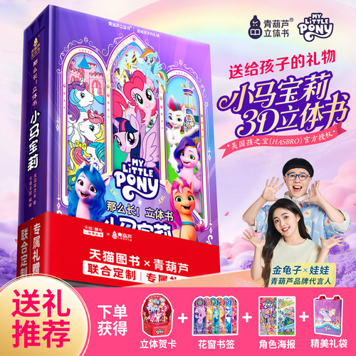 小马宝莉2.5米那么长立体书