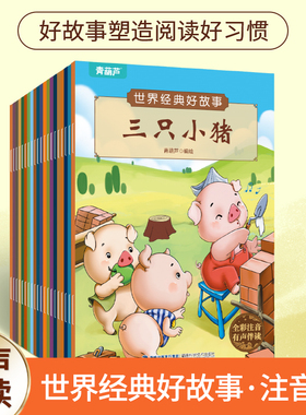 世界经典好故事套装共20册 幼儿童话绘本注音儿童绘本3–6岁幼儿园阅读睡前故事书籍1一4岁图书婴儿早教启蒙宝宝读物一年级大班