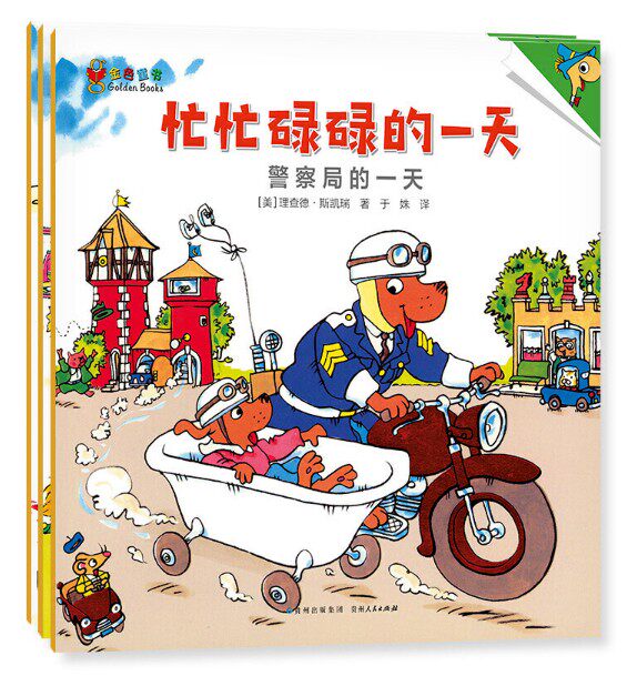 全套3册 斯凯瑞金色童书第三辑 忙忙碌碌的一天 阅读课外书《飞机场的一天》《警察局的一天》0~3岁绘本6岁儿童幼儿园图书亲子阅读高性价比高么？