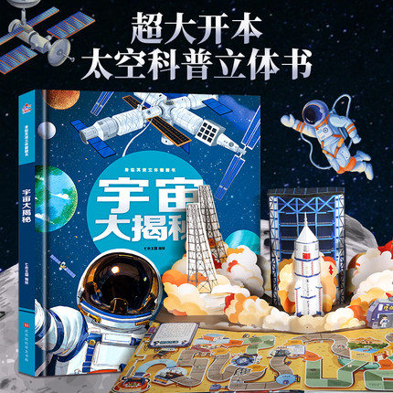 【宇宙大揭秘】儿童立体书3d翻翻书太空科普类书籍6-10岁小学生课外阅读书籍8岁以上青少年男孩趣味读物恐龙绘本机关书那么大系列