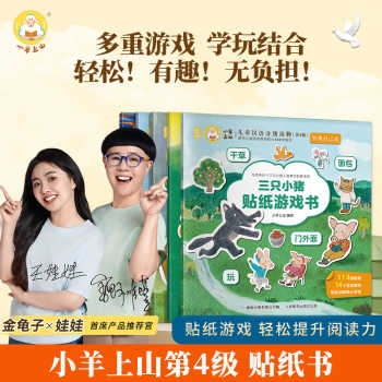 【渠道专享】小羊上山儿童汉语分级读物第4级 经典自己读贴纸游戏书大包子跑了三只小猪叶公好龙小熊吃多了狼来了经典故事互动绘本实付29.8元到手包邮