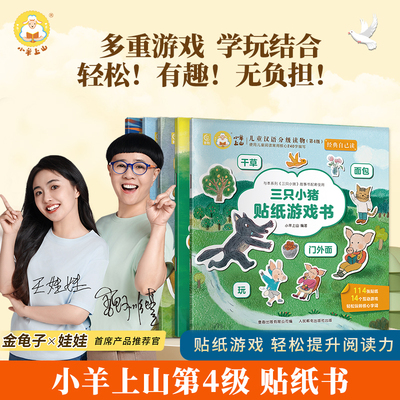 小羊上山识字互动贴纸书全套5册