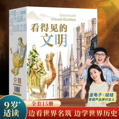 看得见的文明全套15册世界著名古建筑古今中外历史文化读物金字塔大运河科普知识儿童文学9-14岁以上儿童小学生中学生课外阅读书籍