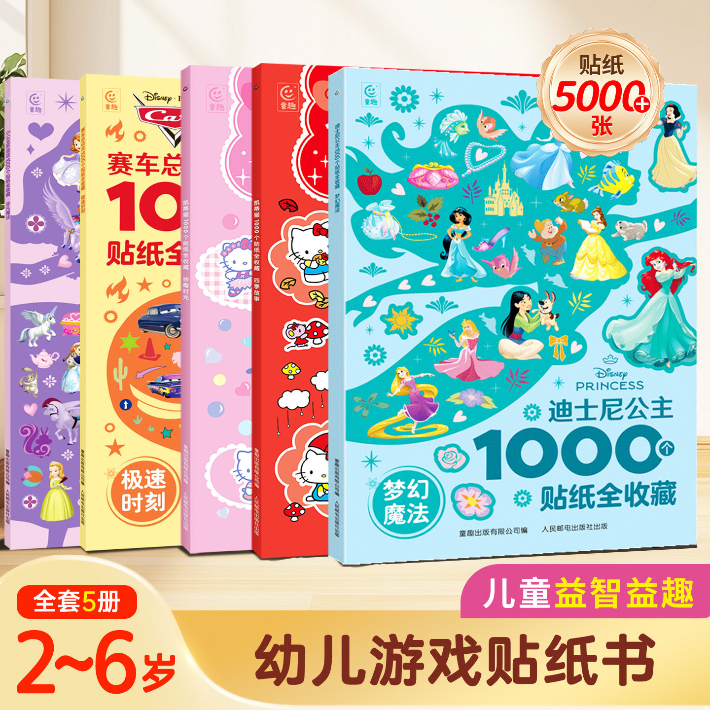 迪士尼公主正版1000个贴纸全收藏宝贝喜欢的贴纸书赛车总动员0-3-6岁幼儿益智游戏贴纸书幼儿园启蒙贴纸书凯蒂猫贴纸拼读数独迷宫