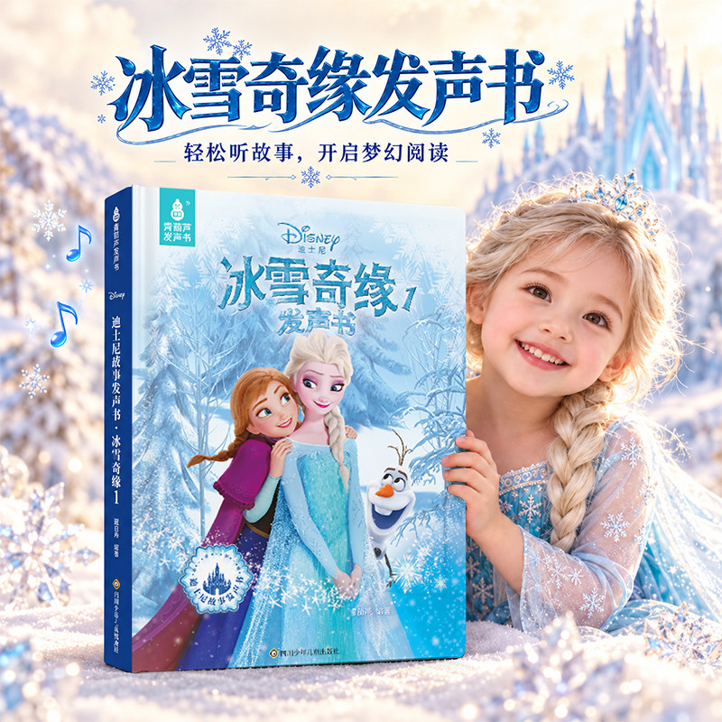 迪士尼冰雪奇缘1发声书艾莎安娜公主有声故事书3到6岁儿童幼小衔接绘本正版小学生世界经典漫画书玩具课外书男女生生日礼物