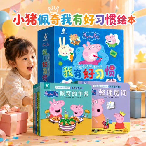小猪佩奇我有好习惯故事绘本15册