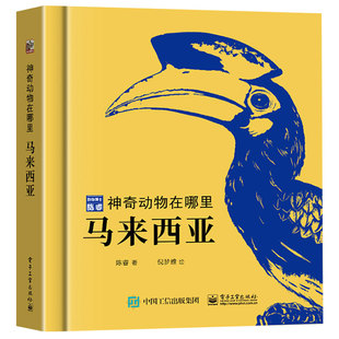 精装典藏神奇动物在哪里马来西亚动物百科全书昆虫记中国少年动物博士陈睿著儿童趣味生物王国科普书小学生绘本动物书生态科普读物