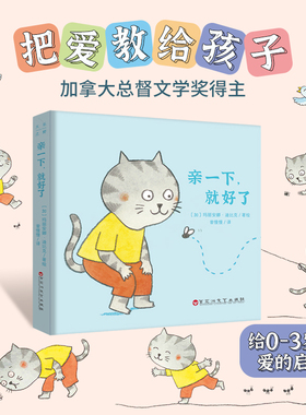 亲一下，就好了 大乐之野精装0-3岁爱的启蒙教育绘本幼儿园小中大班绘本故事书我的情绪小怪兽绘本2岁宝宝启蒙认知早教书