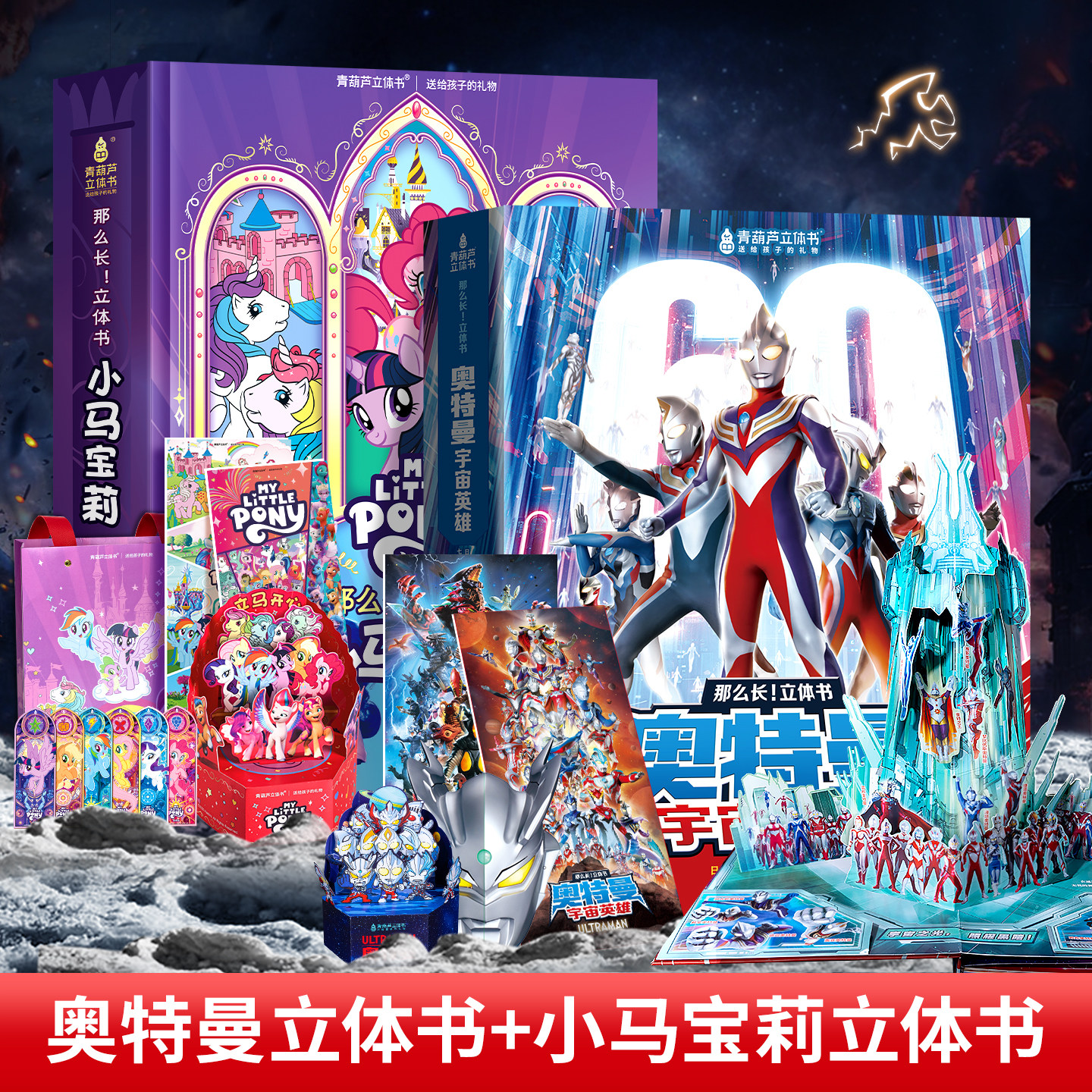 青葫芦奥特曼宇宙英雄立体书+小马宝莉立体书 男孩女孩生日礼物卡通书籍绘本故事书