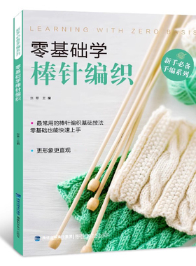 零基础学棒针编织 织毛衣的书入门教程 棒针图解 手工书籍毛衣编织书籍大全 做衣服针织手工书籍 毛衣编织图案毛衣编织教程书