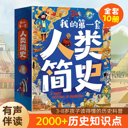 我的第一套人类简史儿童版全套人类简史绘本漫画版小学生漫画书适合小学生看的6-7-8-10-12岁暑期推荐课外书科普书