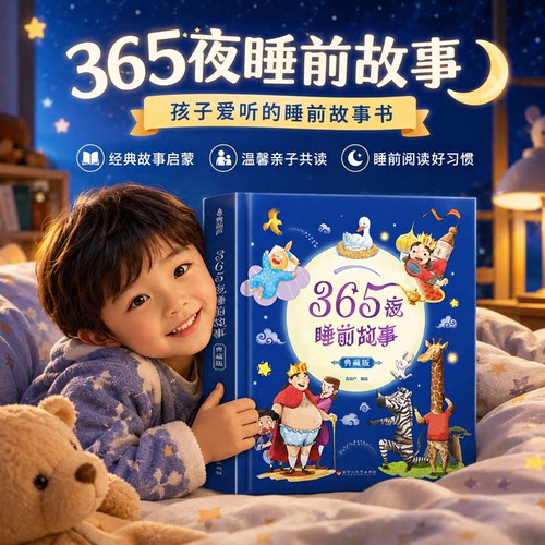 金龟子365夜睡前故事精装典藏版