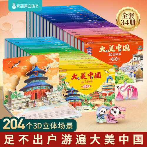 3-6岁中国城市百科3D立体书全套