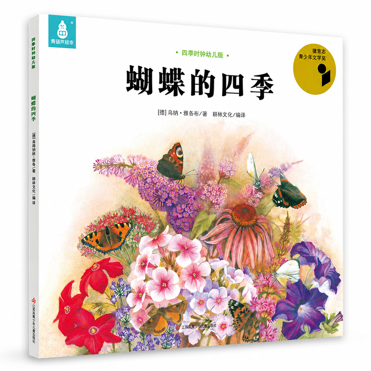 全套12册蝴蝶的四季幼儿获奖绘本大自然的科普四季时钟国际获奖美的科普乌纳雅各布3-6-8岁小学生课外阅读儿童早教启蒙认知故事书