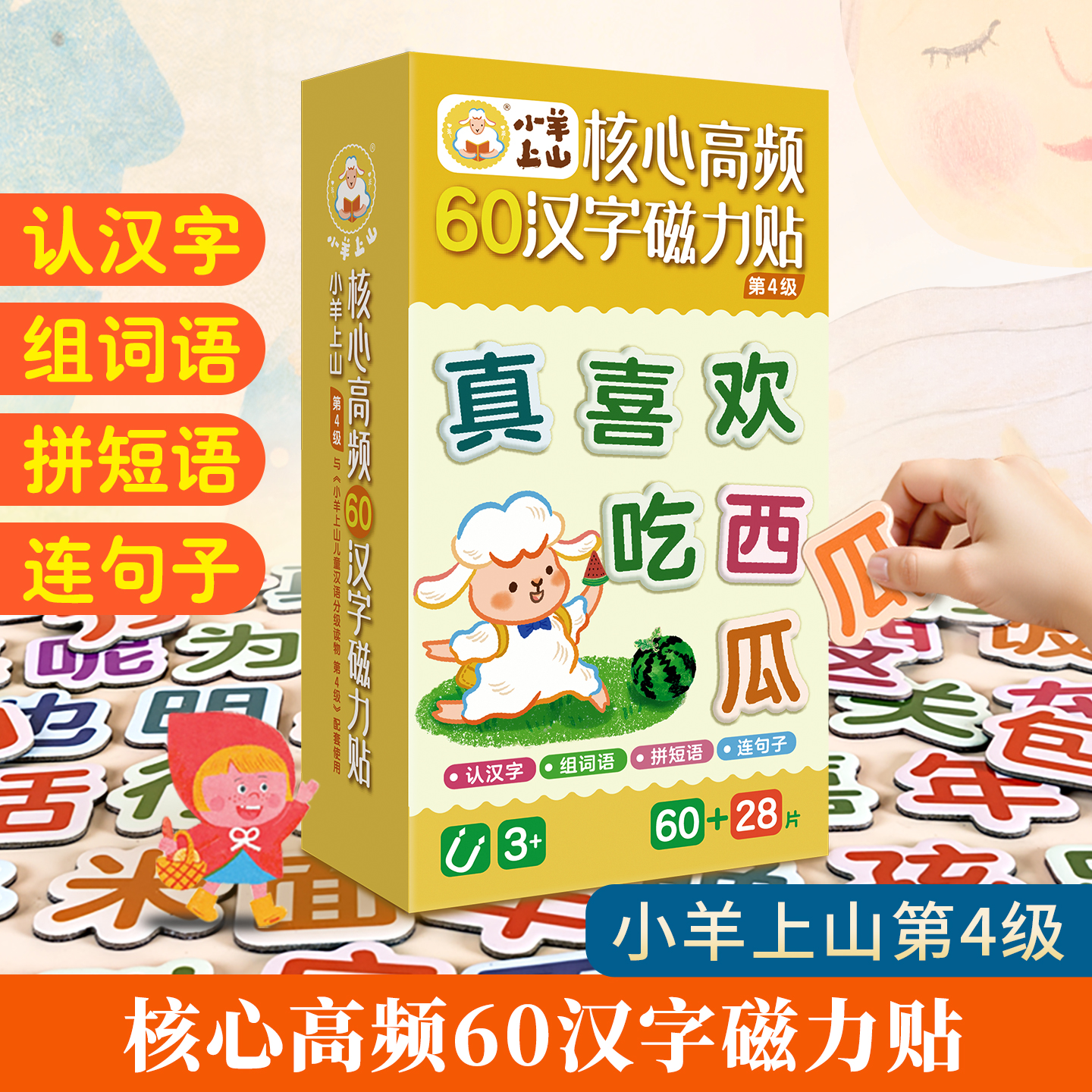 1-4级小羊上山汉字磁力贴全套4盒