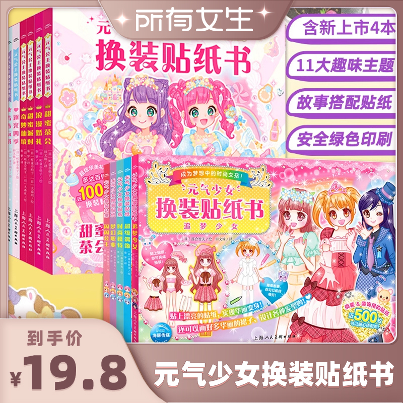 【所有女生直播间好物复购】元气少女换装贴纸书全套11册元气公主换装贴纸书女孩卡通粘贴贴画3-5-6-10岁儿童早教书贴纸书涂色书
