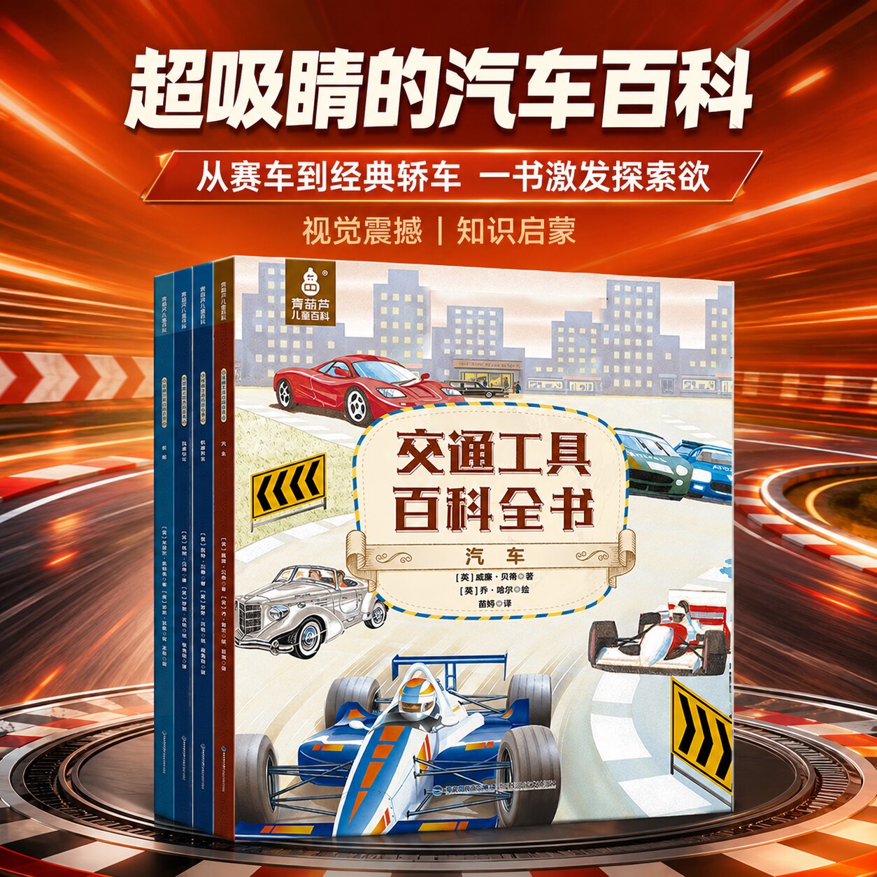 英国引进交通工具百科全书全套4册图鉴汽车火车飞机船舶大百科全书儿童揭秘绘本男孩幼儿认知科普读物3-6-9-12岁小学生书籍