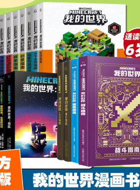 我的世界书漫画书全套 海岛/破碎/失落的日记/生存/建筑/指南/战斗指南/生物图鉴Minecraft书乐高我的世界指令大全中文游戏攻略