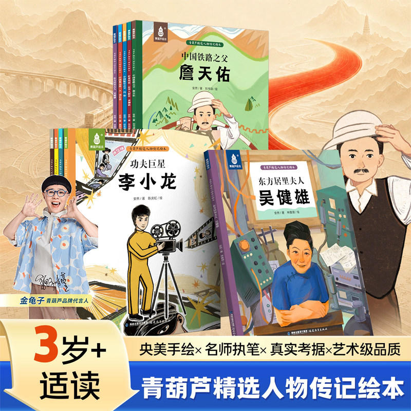 金龟子精选人物传记绘本全10册 儿童励志名人故事书詹天佑李小龙中国名人幼儿启蒙阅读三岁以上适读小学生课外阅读亲子共读青葫芦
