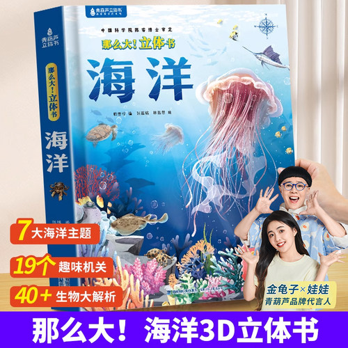 青葫芦那么大！立体书海洋