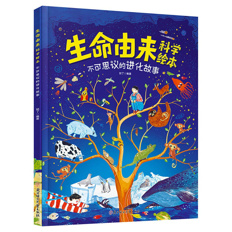 【任选4本43元】生命由来科学绘本 不可思议的进化故事小学生6-12岁科普绘本书籍儿童文学科学天文地理科普书籍宇宙的诞生科普怎么看?