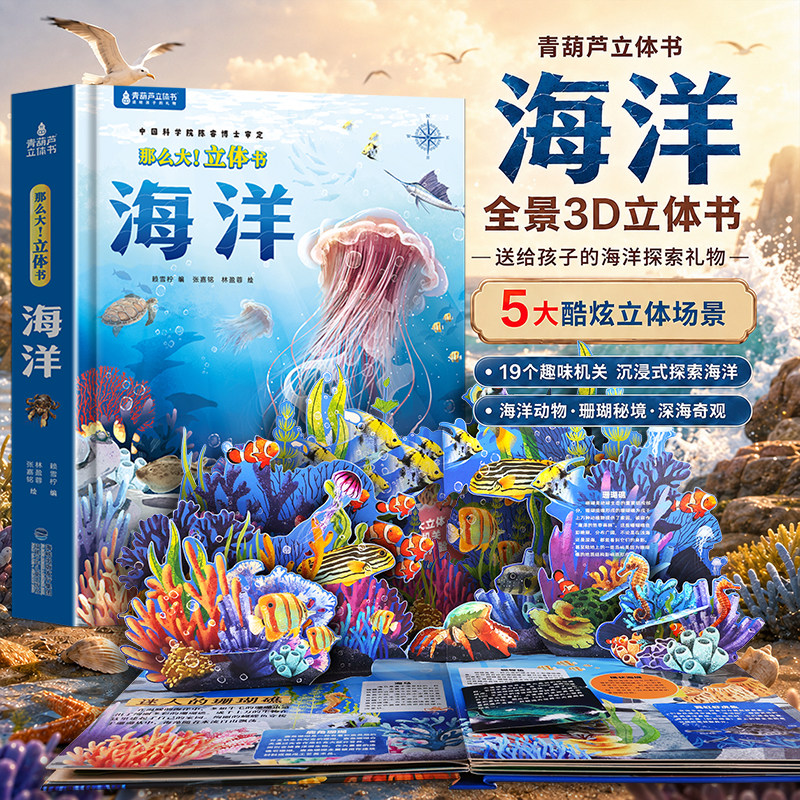 青葫芦那么大海洋立体书 儿童3d立体书翻翻书绘本3-6到8岁小学生科普百科全书揭秘海洋趣味机关书1-3宝宝撕不烂洞洞书益智早教系列