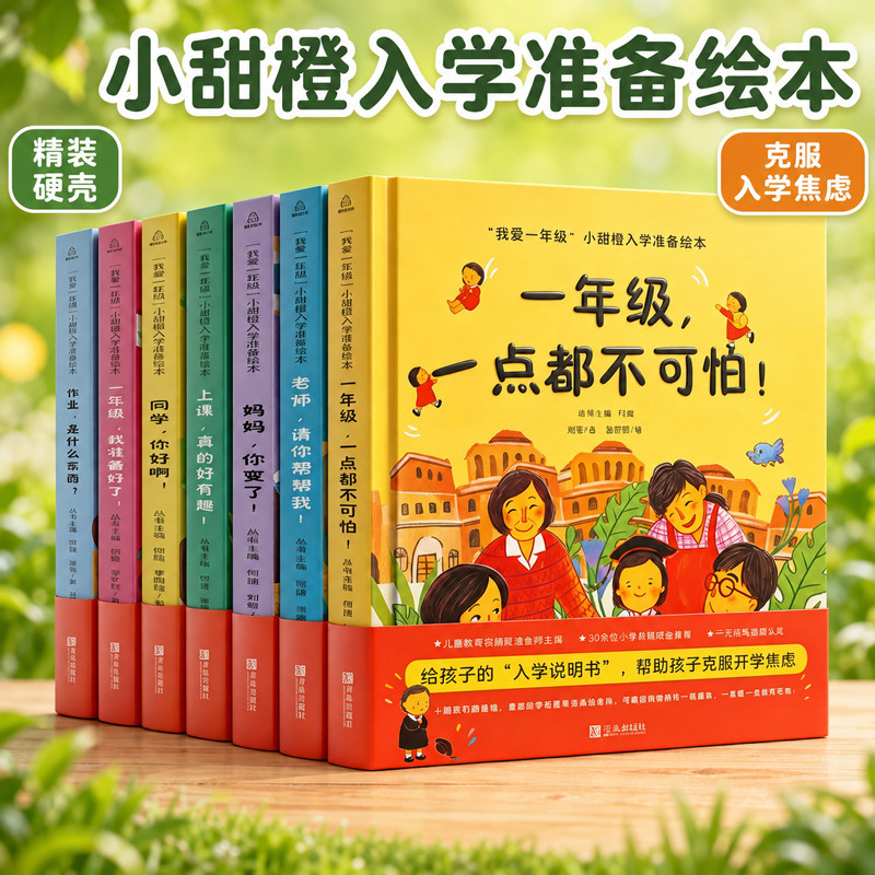 全套共7册我爱一年级小甜橙入学准备绘本系列一年级一点都不可怕幼小衔接绘本故事精装硬壳一年级启蒙6岁阅读绘本睡前故事书幼儿园