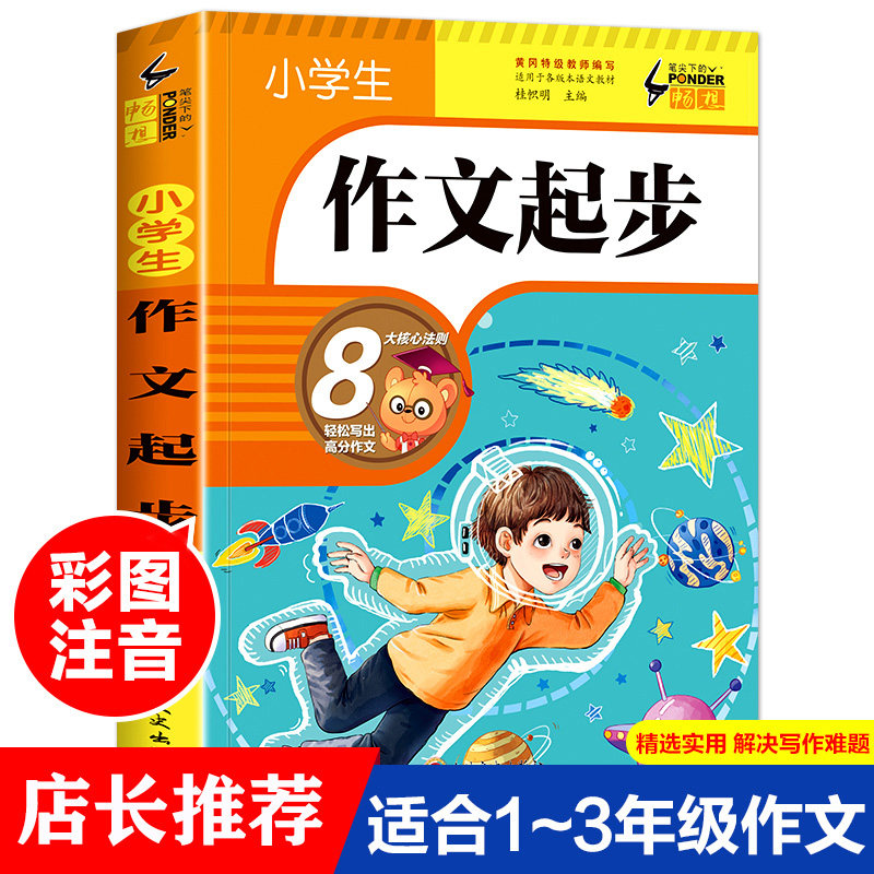 【任选3本27元】小学生作文起步 训练阅读入门作文书大全辅导优秀带拼音满分人教版写作指导课外书老师素材书加厚云阅读笔尖下的畅高性价比高么？