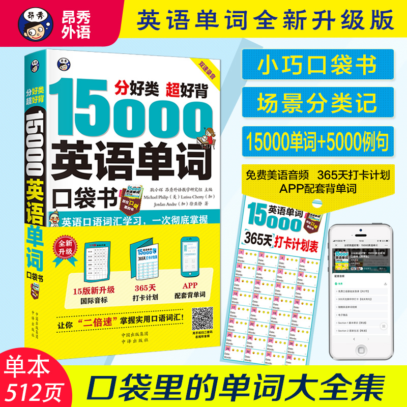 15000英语单词口袋书自学入门