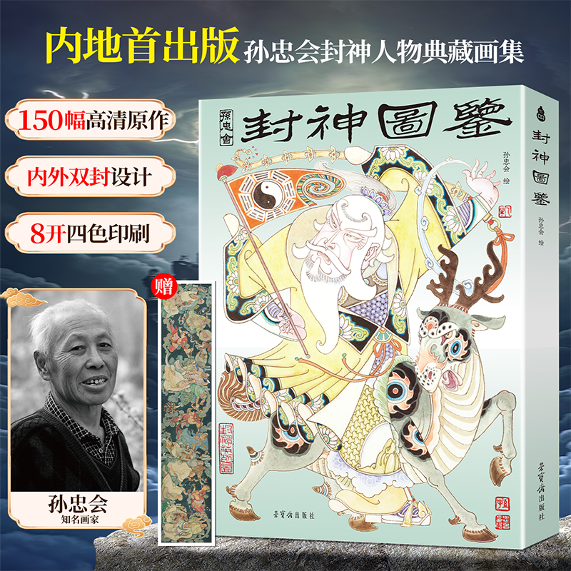青葫芦孙忠会封神图鉴 封神演义艺术画册水墨国风美术图集人物形象艺术设定集图文美术名著大师绘作绘画集图册漫画书籍绘本故事书
