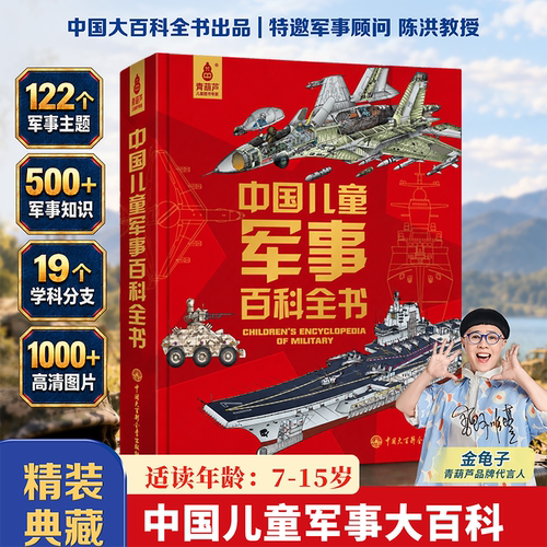 小学生课外书军事武器百科全书