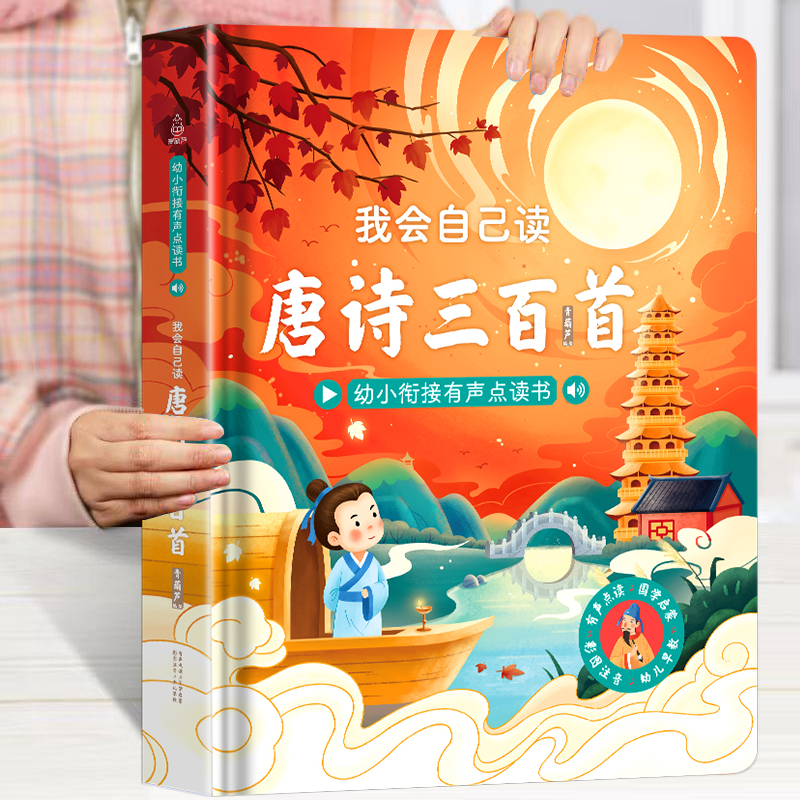 會說話的唐詩三百首發聲書 充電版我會自己讀唐詩三百首彩圖注音版3-6-8歲幼兒早教點讀發聲書完整版300首寶寶古詩啟蒙書兒童詩詞_葫蘆弟弟旗艦店_書籍/雜志/報紙